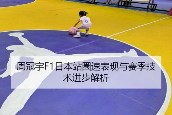 周冠宇F1日本站圈速表现与赛季技术进步解析 | TIANTIAN SPORTS